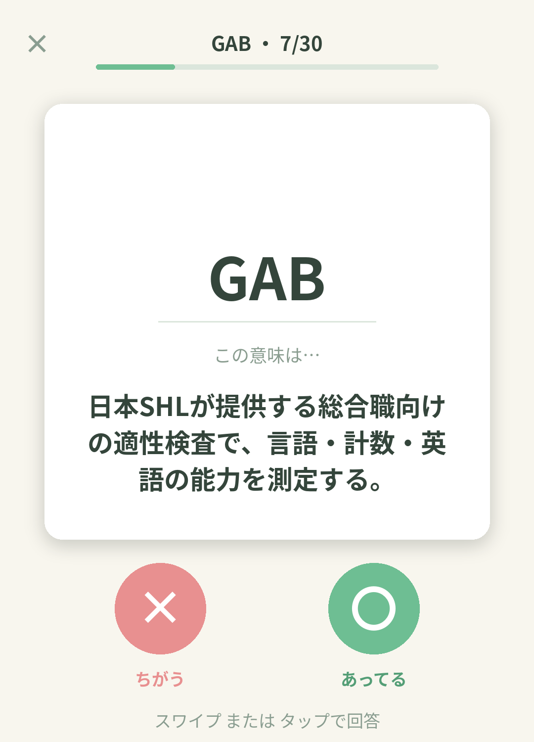 単語なうのGAB（SHL 総合職適性検査）カード画面イメージ。用語の意味を〇×で判定する