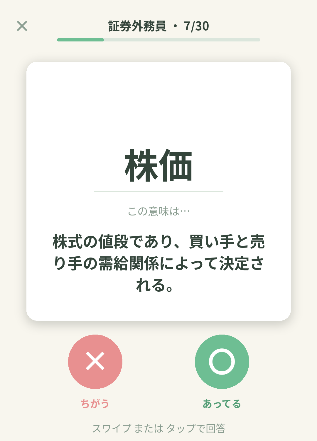 単語なうの証券外務員カード画面イメージ。用語の意味を〇×で判定する