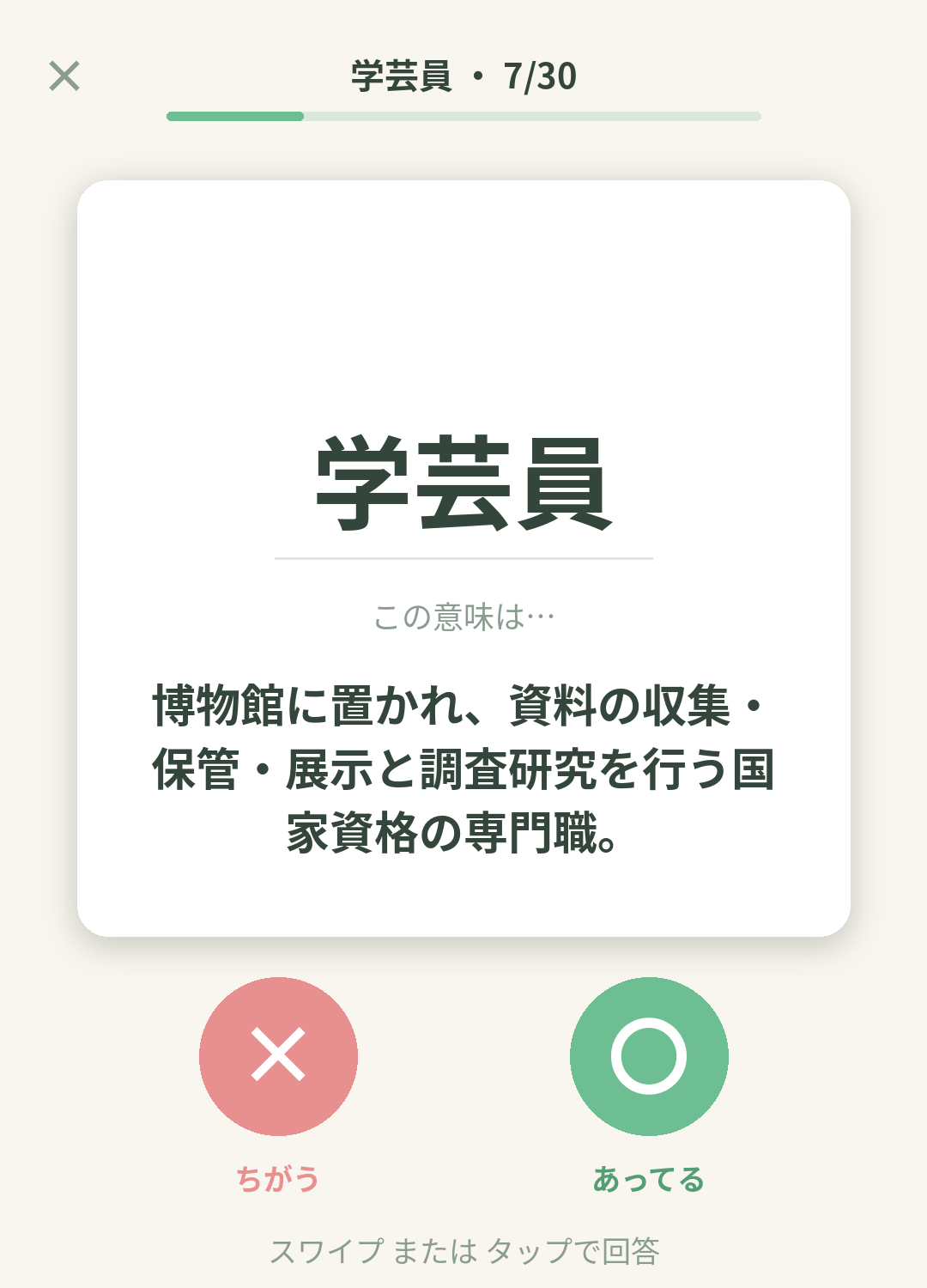 単語なうの学芸員カード画面イメージ。用語の意味を〇×で判定する