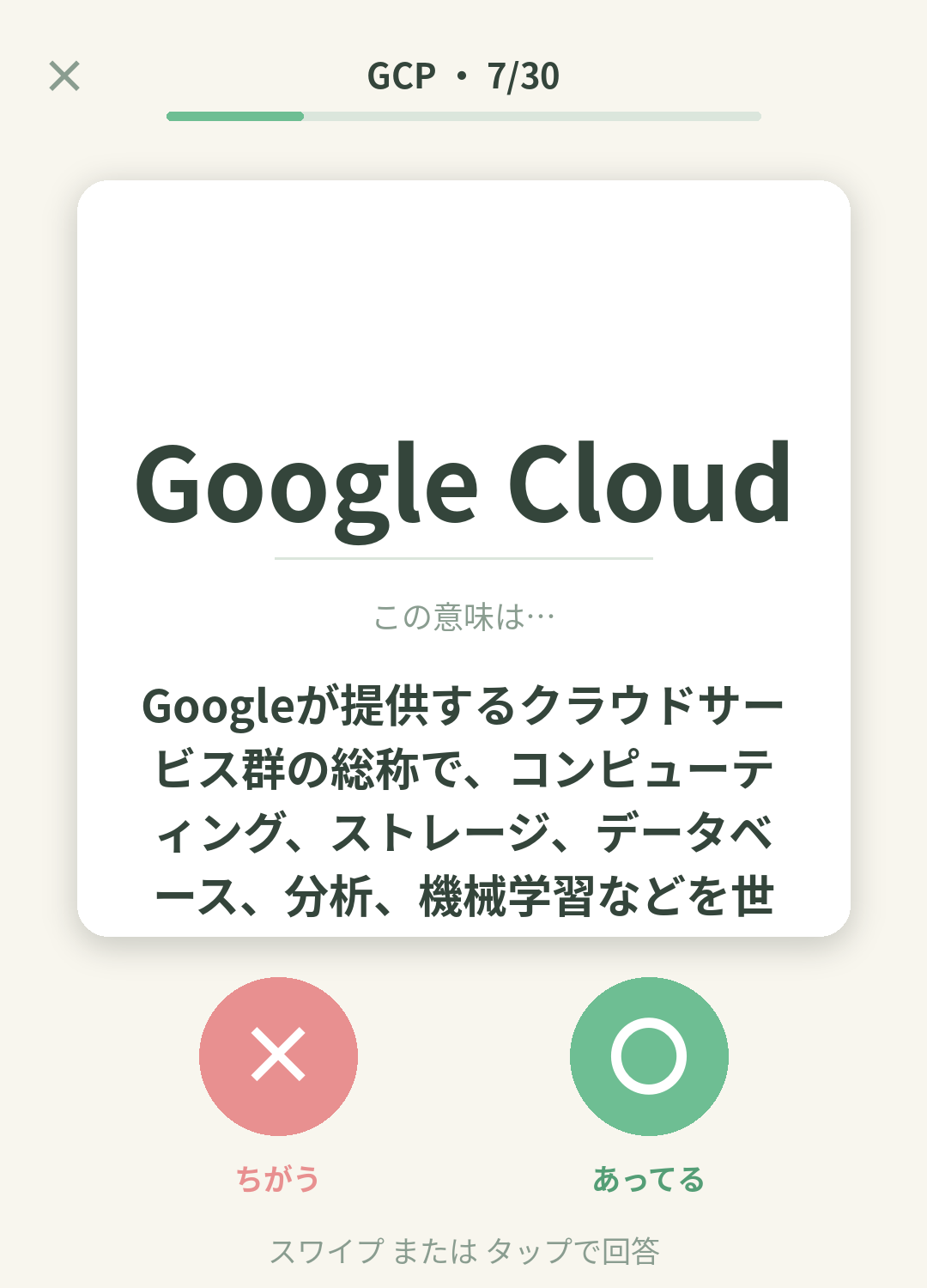 単語なうのGCP（Google Cloud認定 Associate Cloud Engineer）カード画面イメージ。用語の意味を〇×で判定する