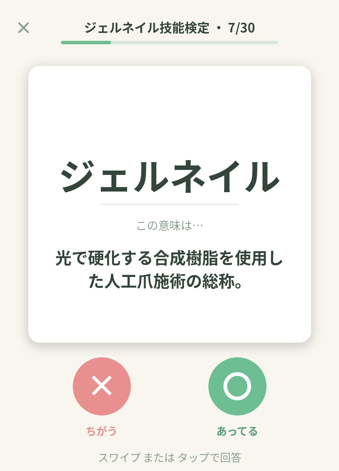 単語なうのジェルネイル技能検定カード画面イメージ。用語の意味を〇×で判定する
