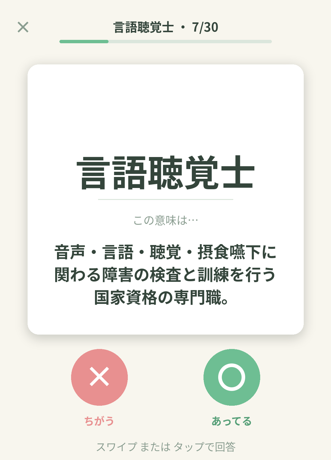 単語なうの言語聴覚士カード画面イメージ。用語の意味を〇×で判定する
