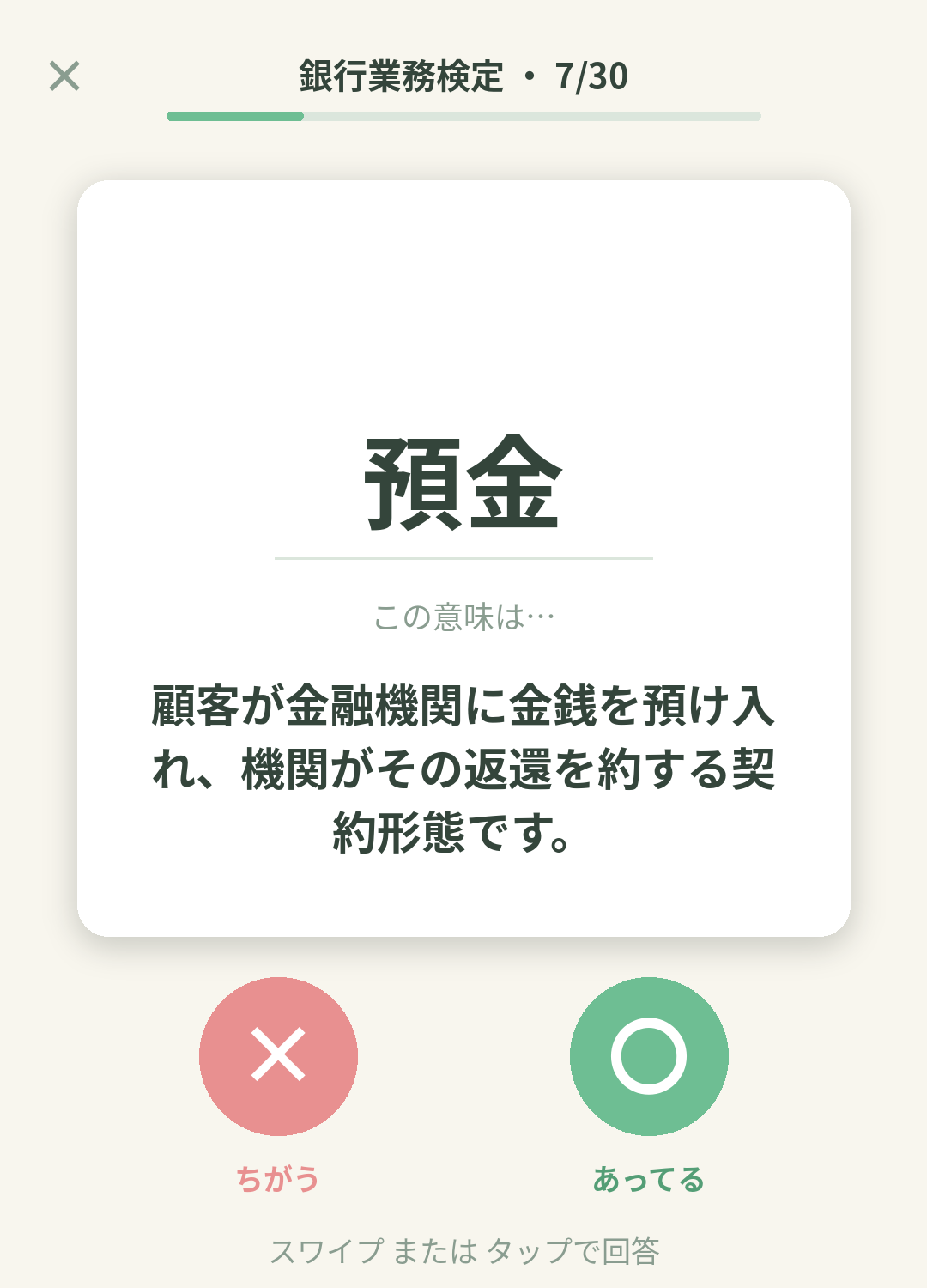 単語なうの銀行業務検定カード画面イメージ。用語の意味を〇×で判定する
