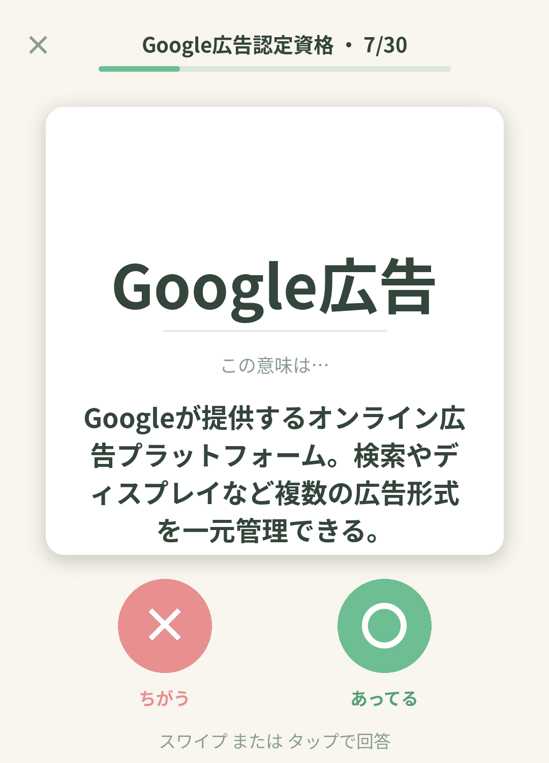 単語なうのGoogle広告認定資格カード画面イメージ。用語の意味を〇×で判定する