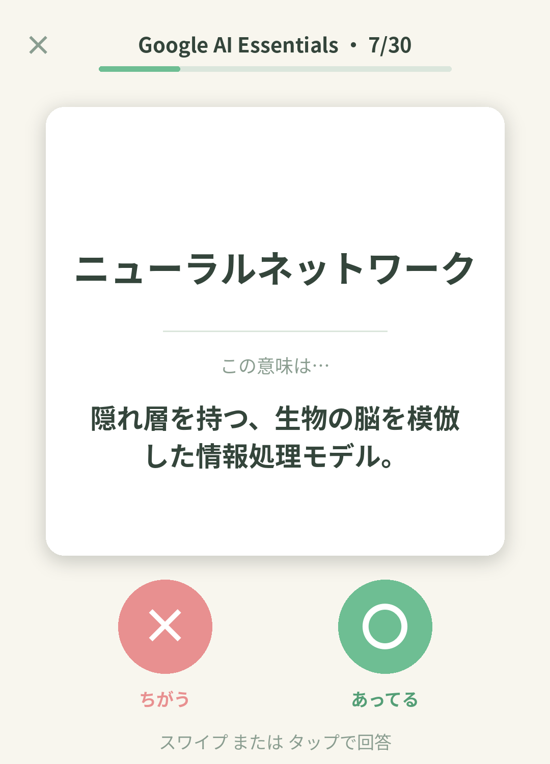 単語なうのGoogle AI Essentialsカード画面イメージ。用語の意味を〇×で判定する