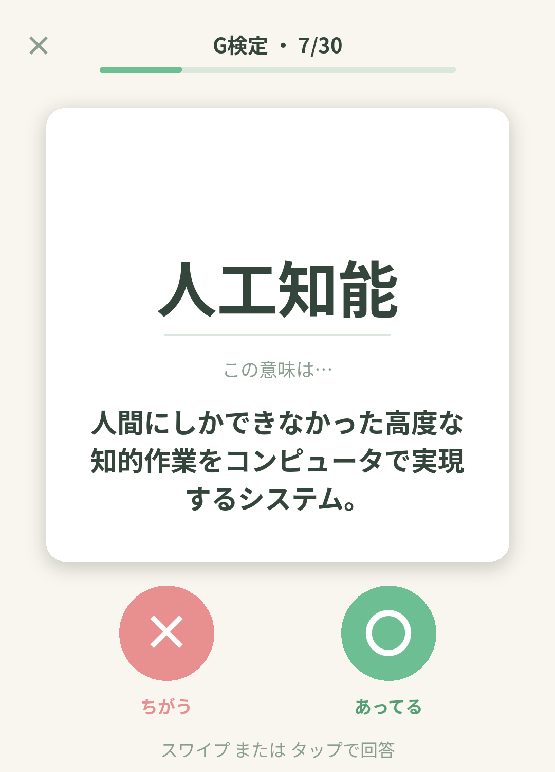 単語なうのG検定カード画面イメージ。用語の意味を〇×で判定する