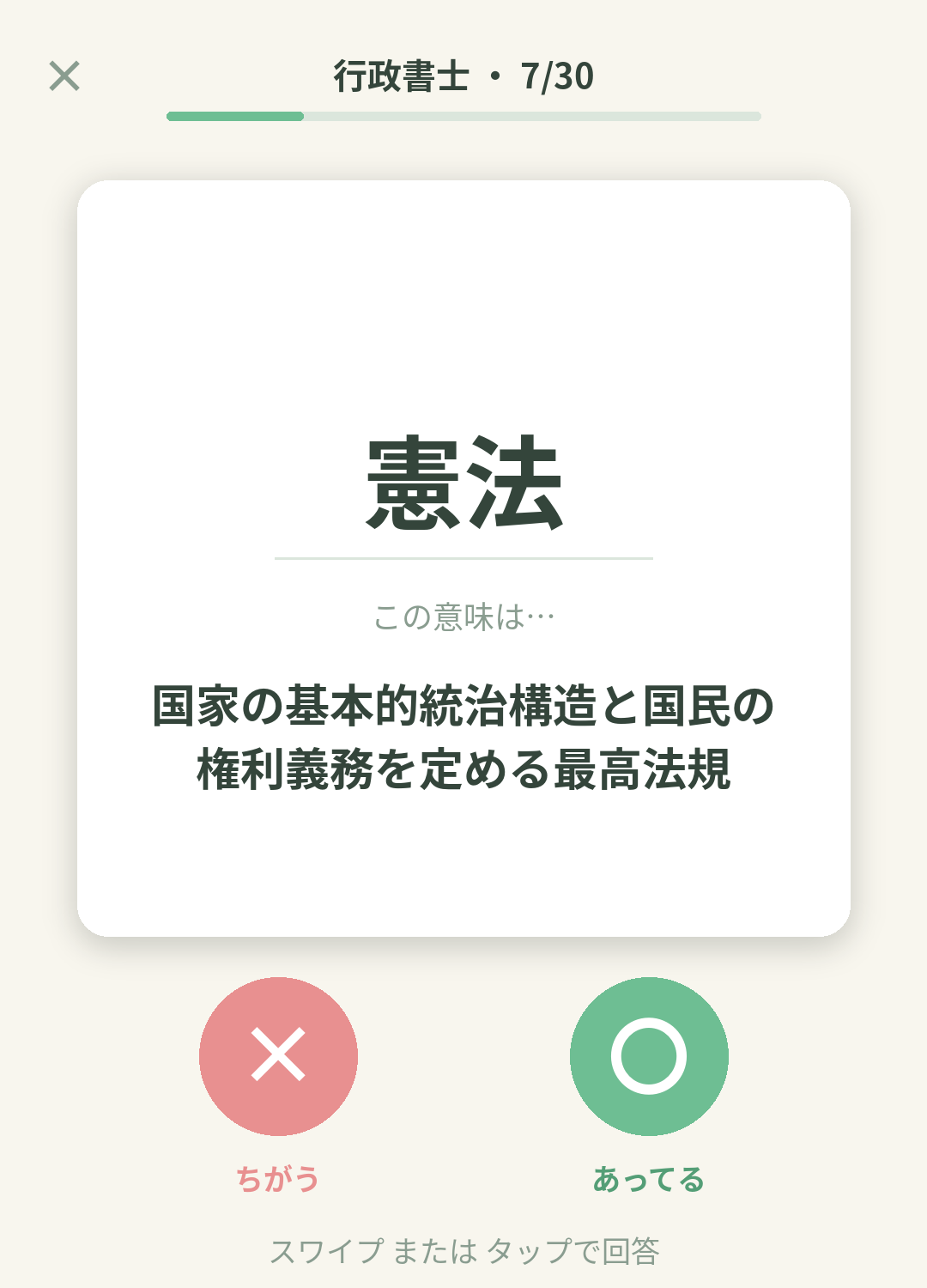単語なうの行政書士カード画面イメージ。用語の意味を〇×で判定する