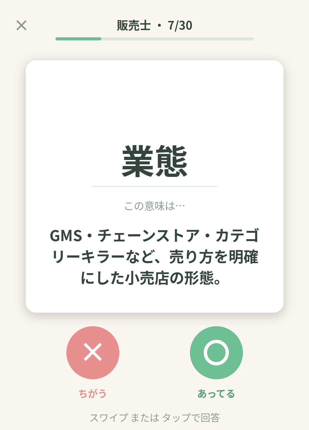 単語なうの販売士カード画面イメージ。用語の意味を〇×で判定する