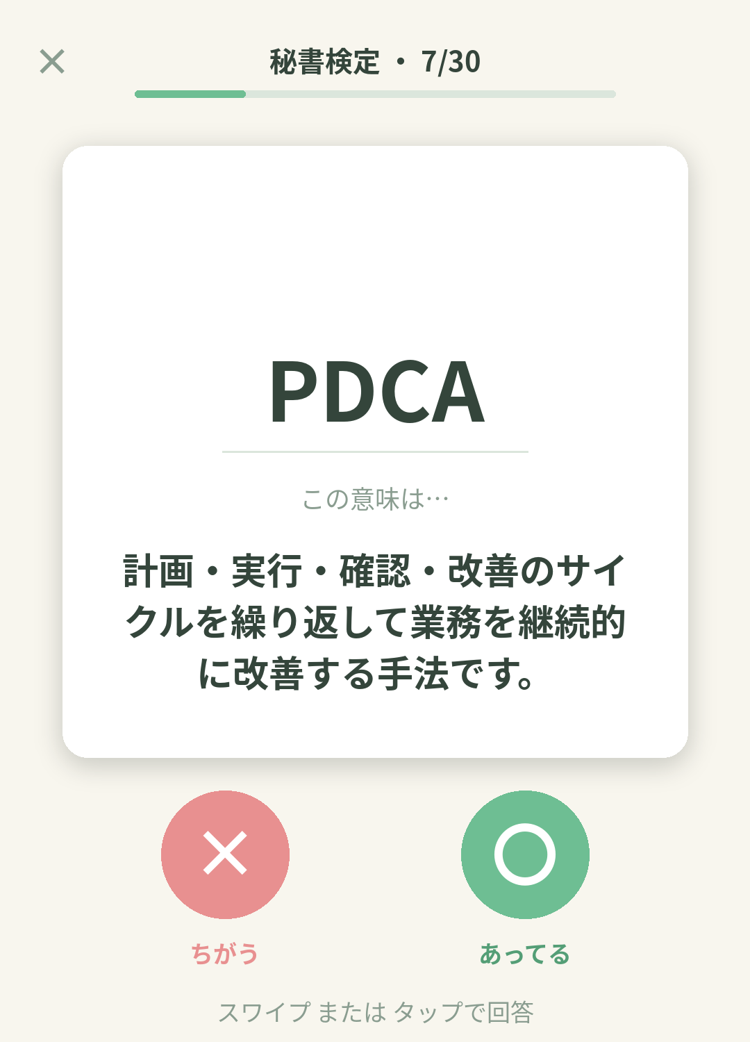 単語なうの秘書検定カード画面イメージ。用語の意味を〇×で判定する