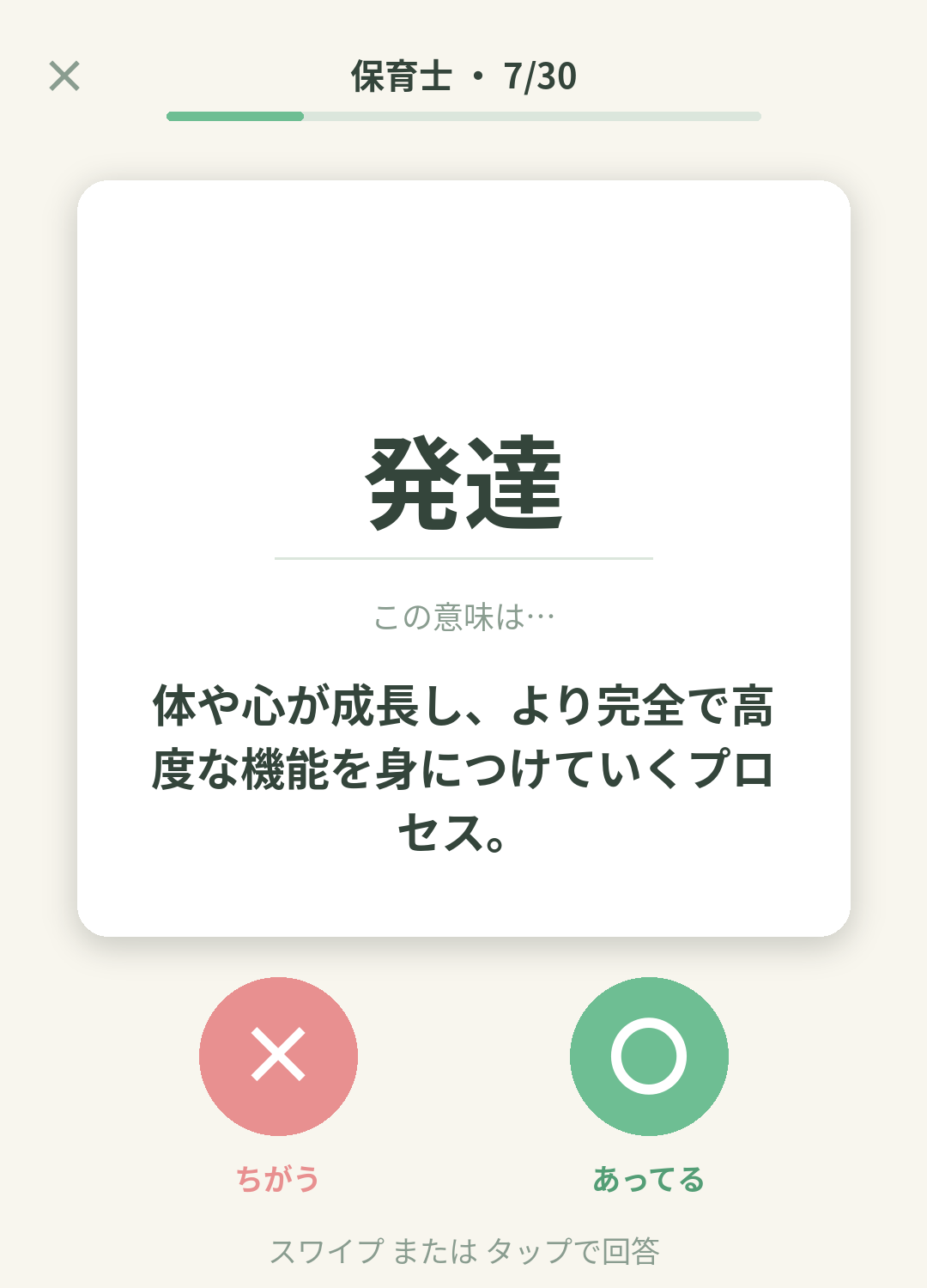 単語なうの保育士カード画面イメージ。用語の意味を〇×で判定する