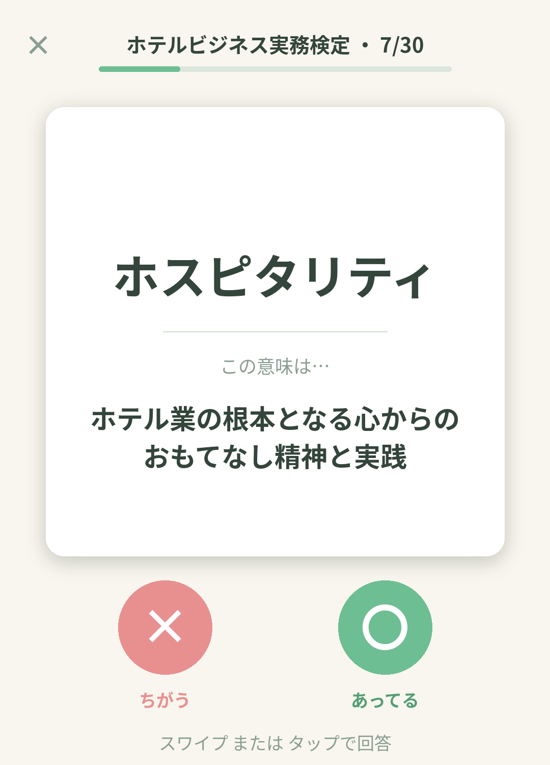単語なうのホテルビジネス実務検定（H検）カード画面イメージ。用語の意味を〇×で判定する