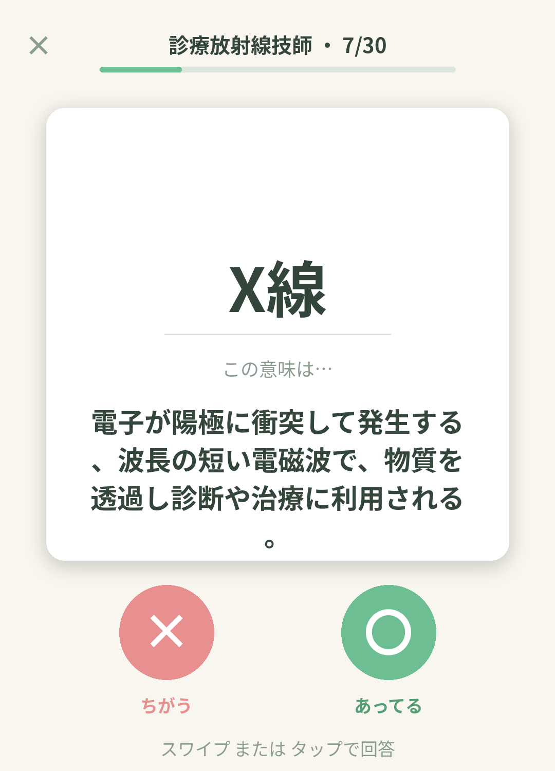 単語なうの診療放射線技師カード画面イメージ。用語の意味を〇×で判定する