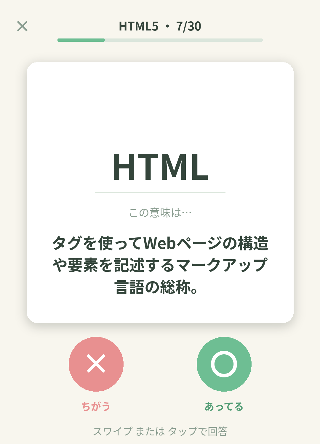 単語なうのHTML5カード画面イメージ。用語の意味を〇×で判定する