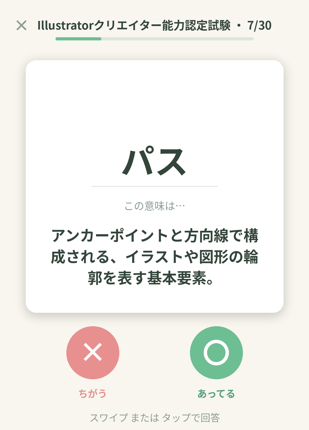 単語なうのIllustratorクリエイター能力認定試験カード画面イメージ。用語の意味を〇×で判定する