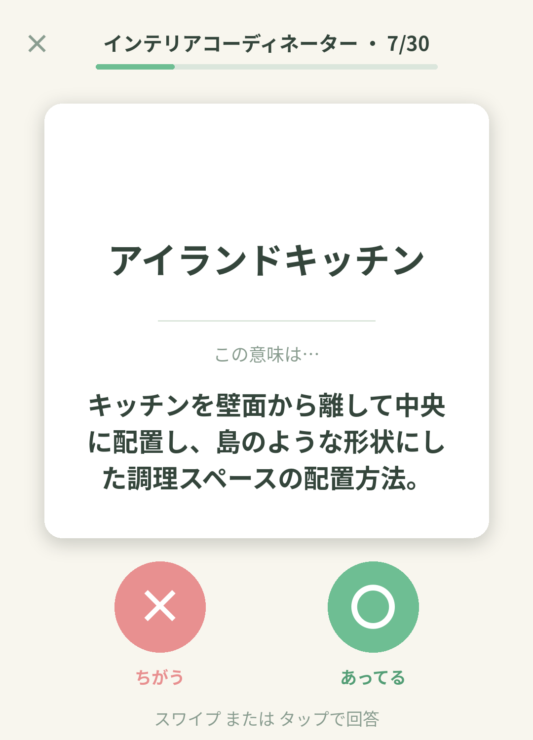 単語なうのインテリアコーディネーターカード画面イメージ。用語の意味を〇×で判定する