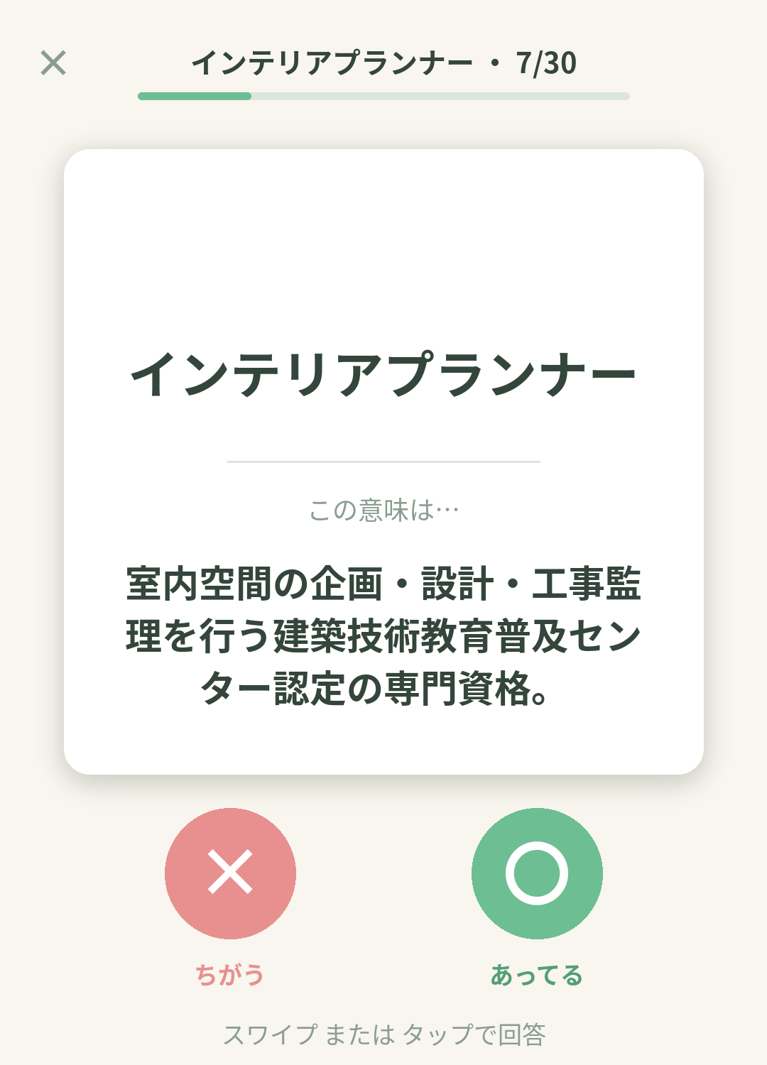 単語なうのインテリアプランナーカード画面イメージ。用語の意味を〇×で判定する