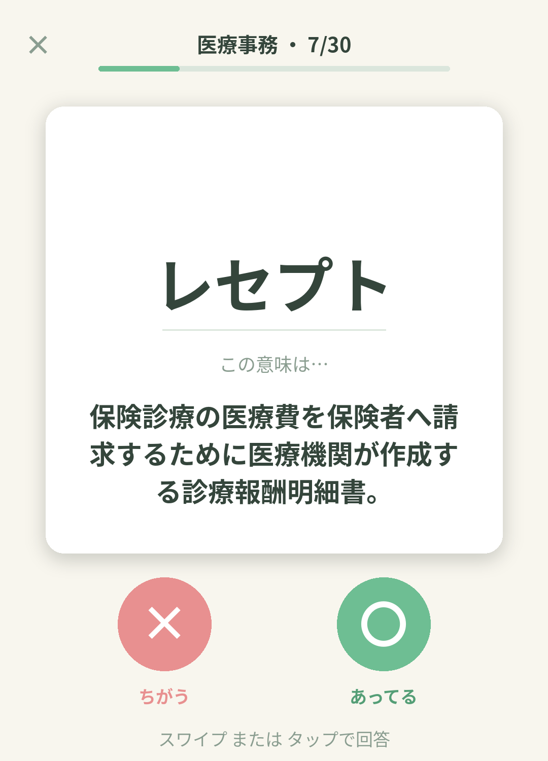 単語なうの医療事務カード画面イメージ。用語の意味を〇×で判定する