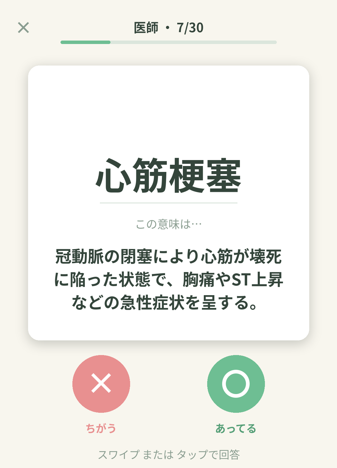 単語なうの医師カード画面イメージ。用語の意味を〇×で判定する