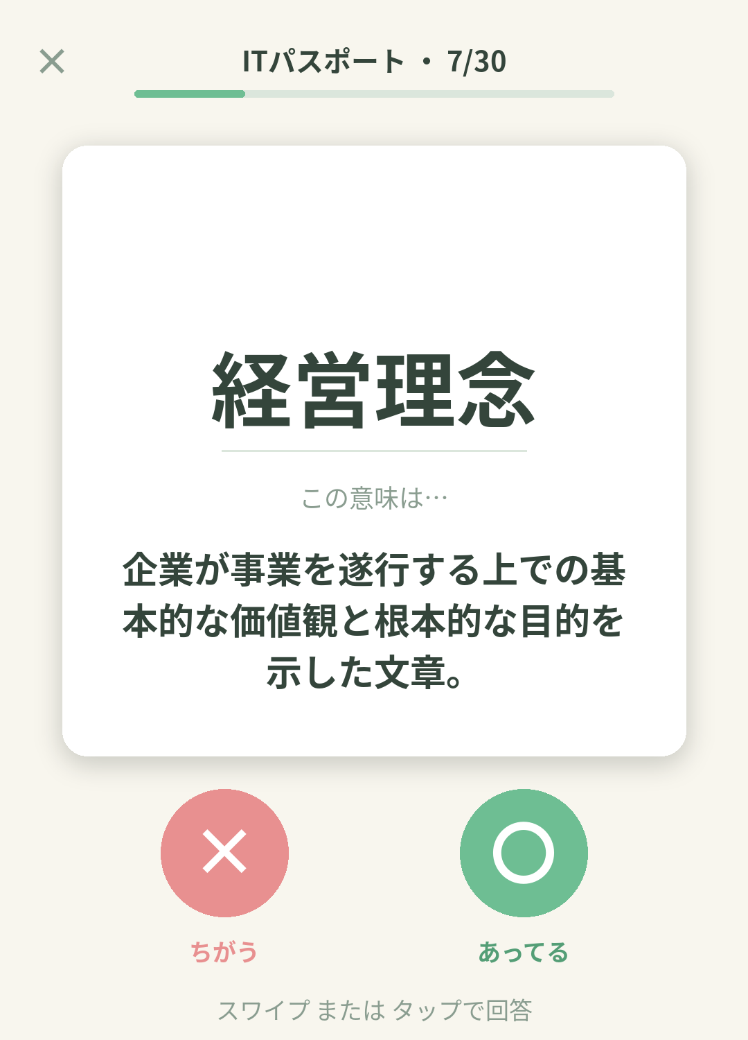 単語なうのITパスポートカード画面イメージ。用語の意味を〇×で判定する