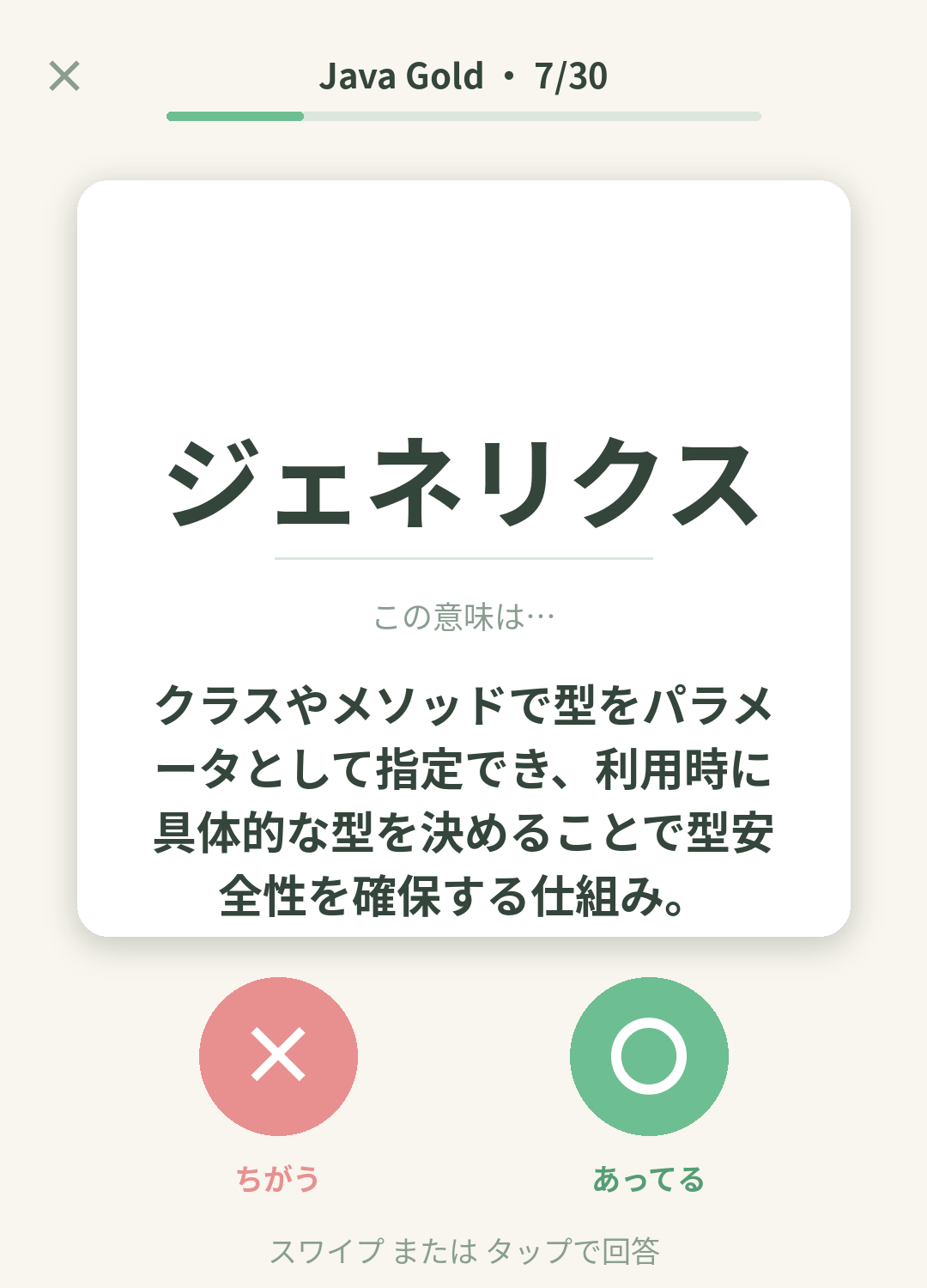 単語なうのJava Gold（Oracle認定Javaプログラマ Gold）カード画面イメージ。用語の意味を〇×で判定する