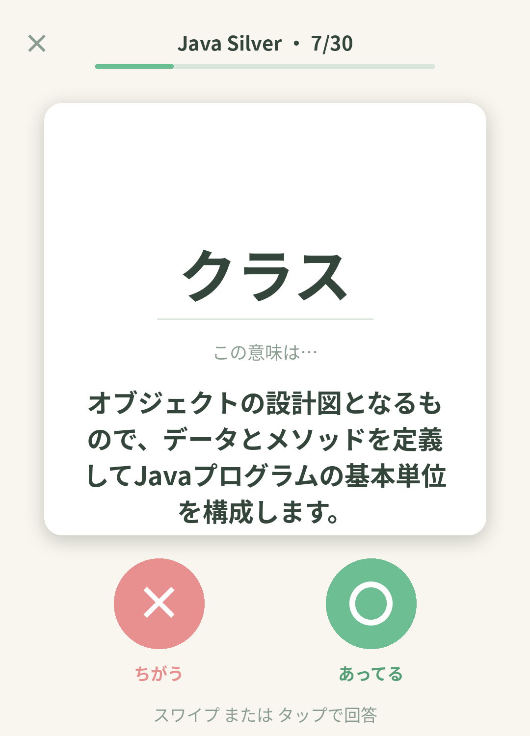 単語なうのJava Silver（Oracle認定Javaプログラマ Silver）カード画面イメージ。用語の意味を〇×で判定する