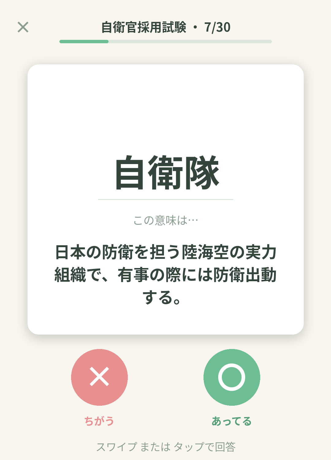 単語なうの自衛官採用試験カード画面イメージ。用語の意味を〇×で判定する