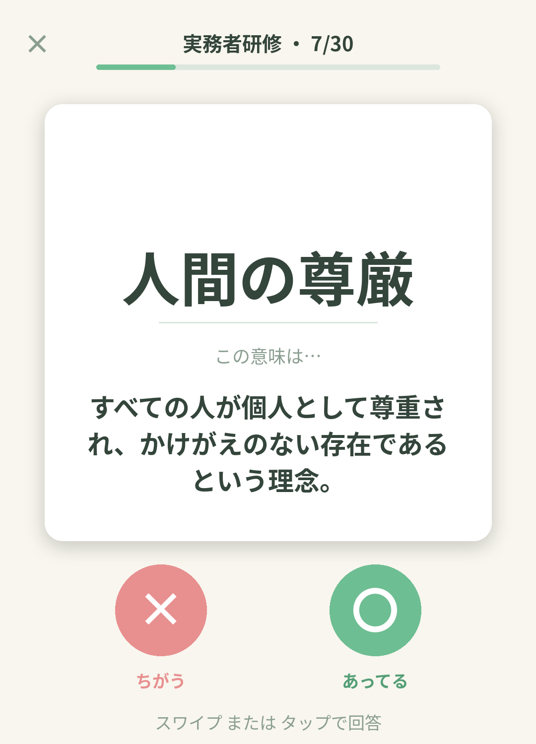 単語なうの実務者研修カード画面イメージ。用語の意味を〇×で判定する