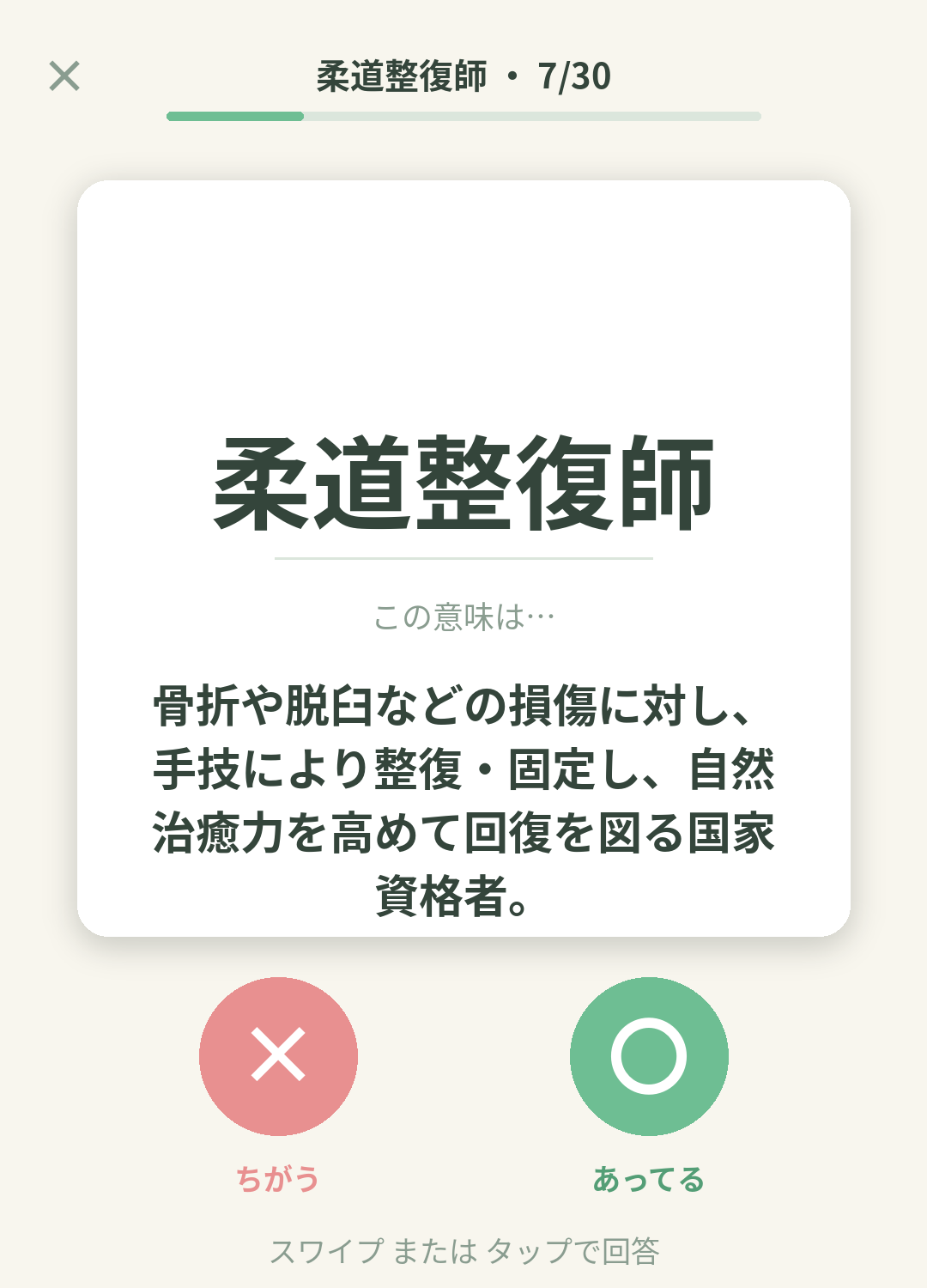 単語なうの柔道整復師カード画面イメージ。用語の意味を〇×で判定する