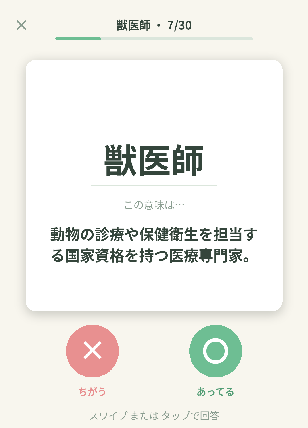 単語なうの獣医師カード画面イメージ。用語の意味を〇×で判定する