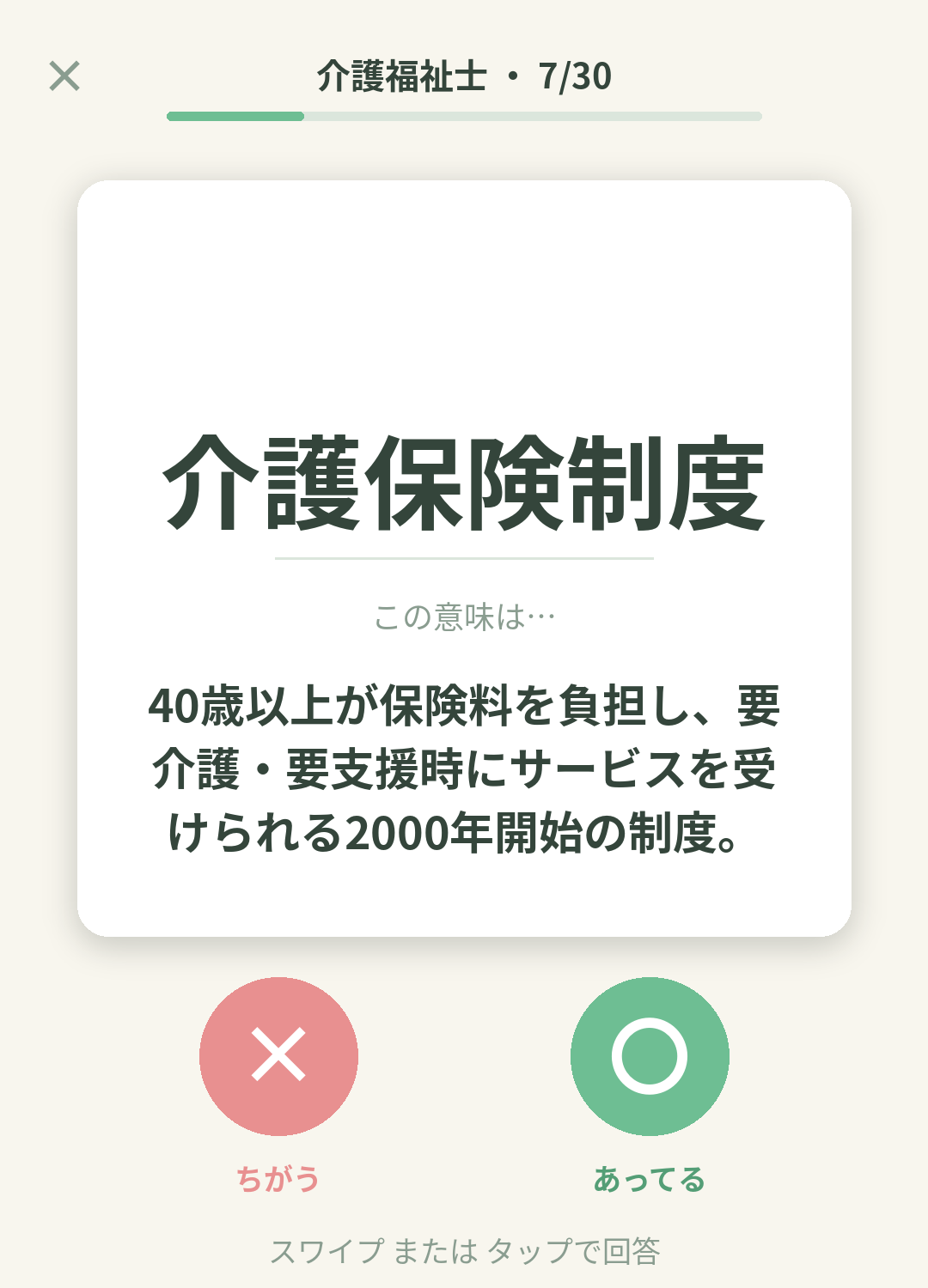 単語なうの介護福祉士カード画面イメージ。用語の意味を〇×で判定する