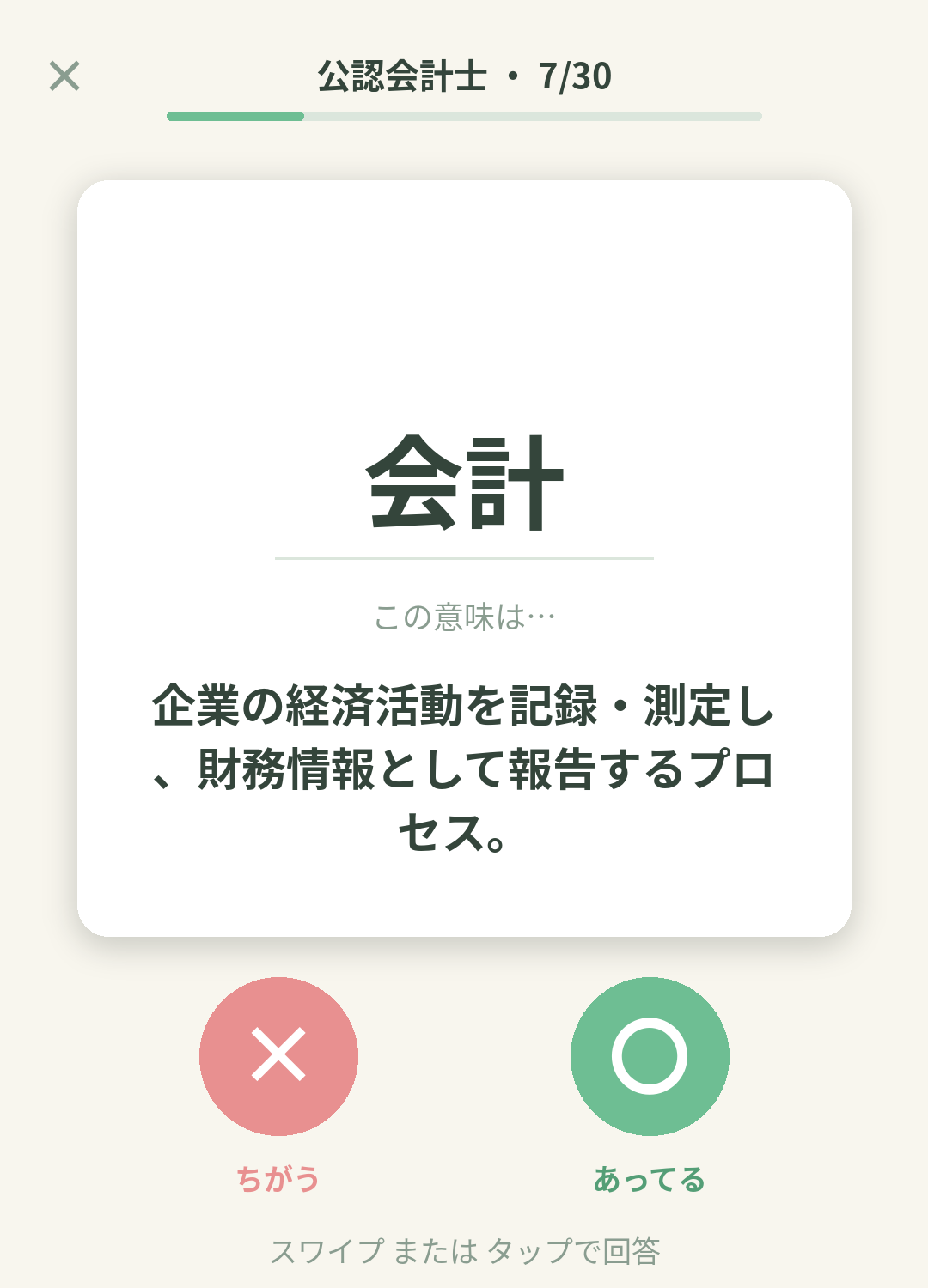 単語なうの公認会計士カード画面イメージ。用語の意味を〇×で判定する