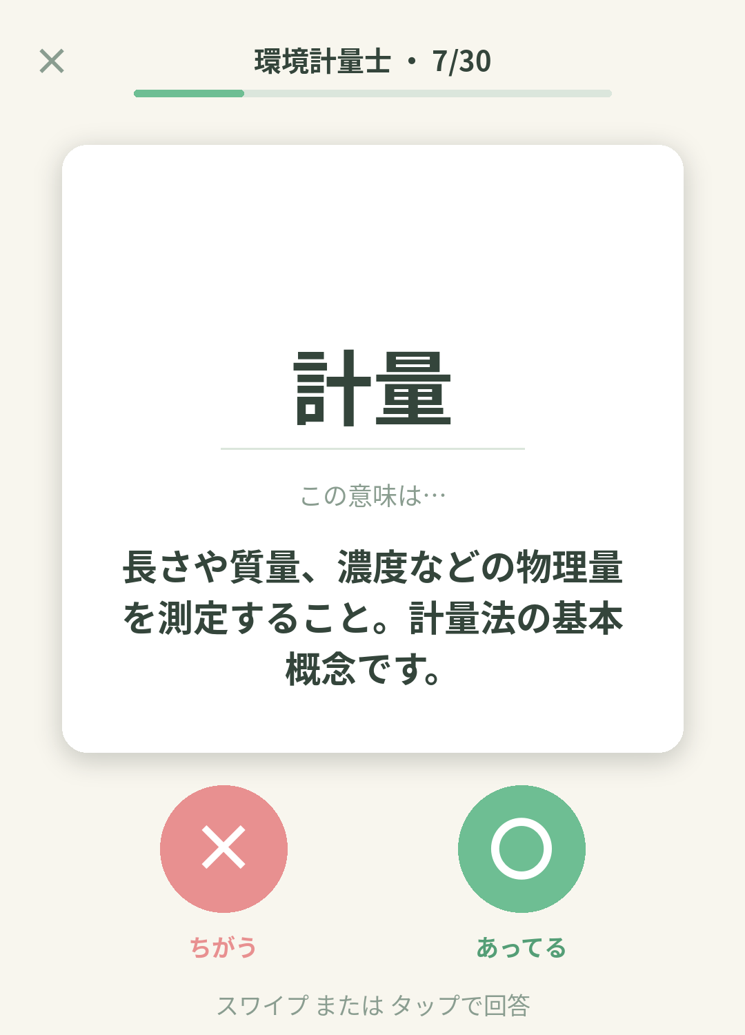 単語なうの環境計量士カード画面イメージ。用語の意味を〇×で判定する