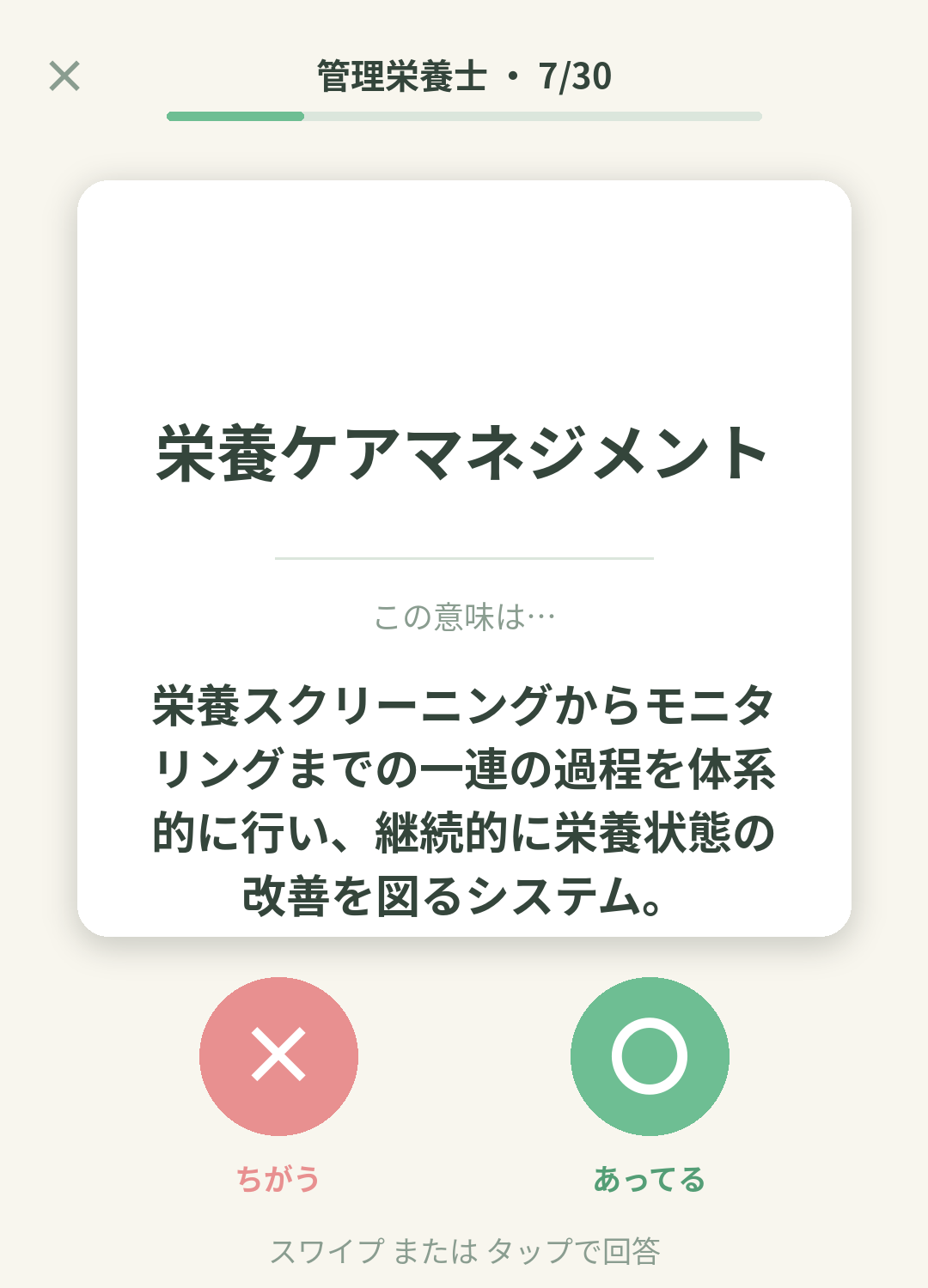 単語なうの管理栄養士カード画面イメージ。用語の意味を〇×で判定する