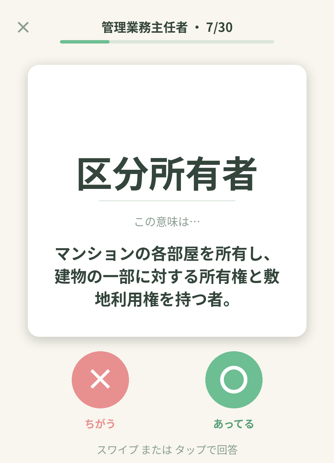 単語なうの管理業務主任者カード画面イメージ。用語の意味を〇×で判定する
