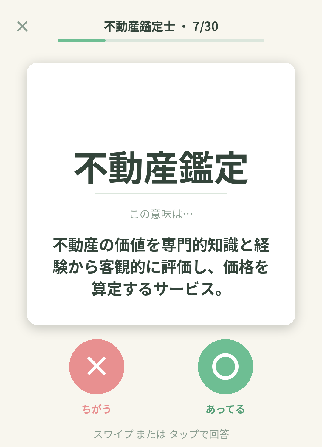 単語なうの不動産鑑定士カード画面イメージ。用語の意味を〇×で判定する
