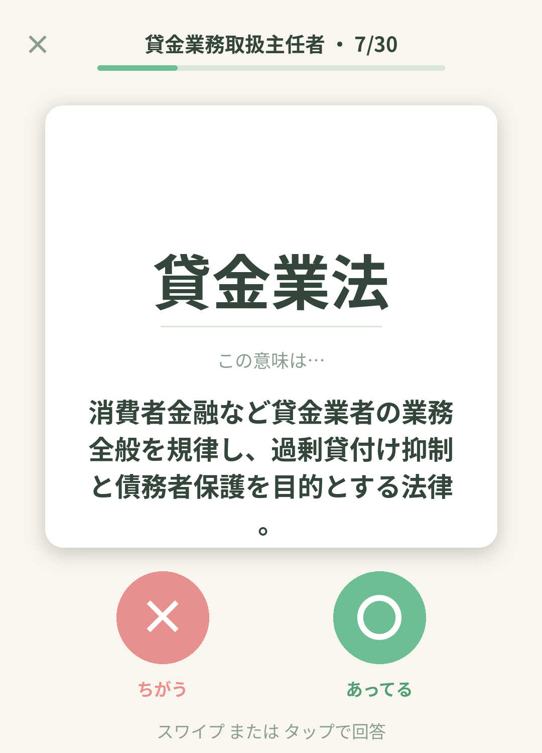 単語なうの貸金業務取扱主任者カード画面イメージ。用語の意味を〇×で判定する