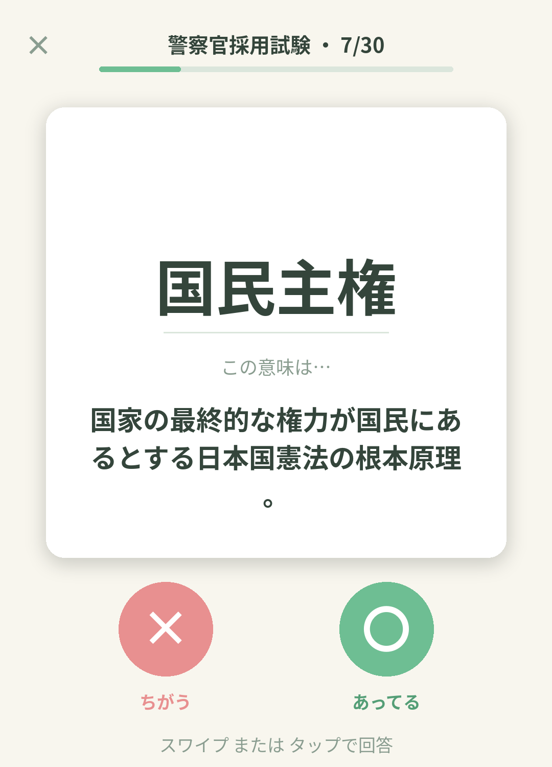 単語なうの警察官採用試験カード画面イメージ。用語の意味を〇×で判定する
