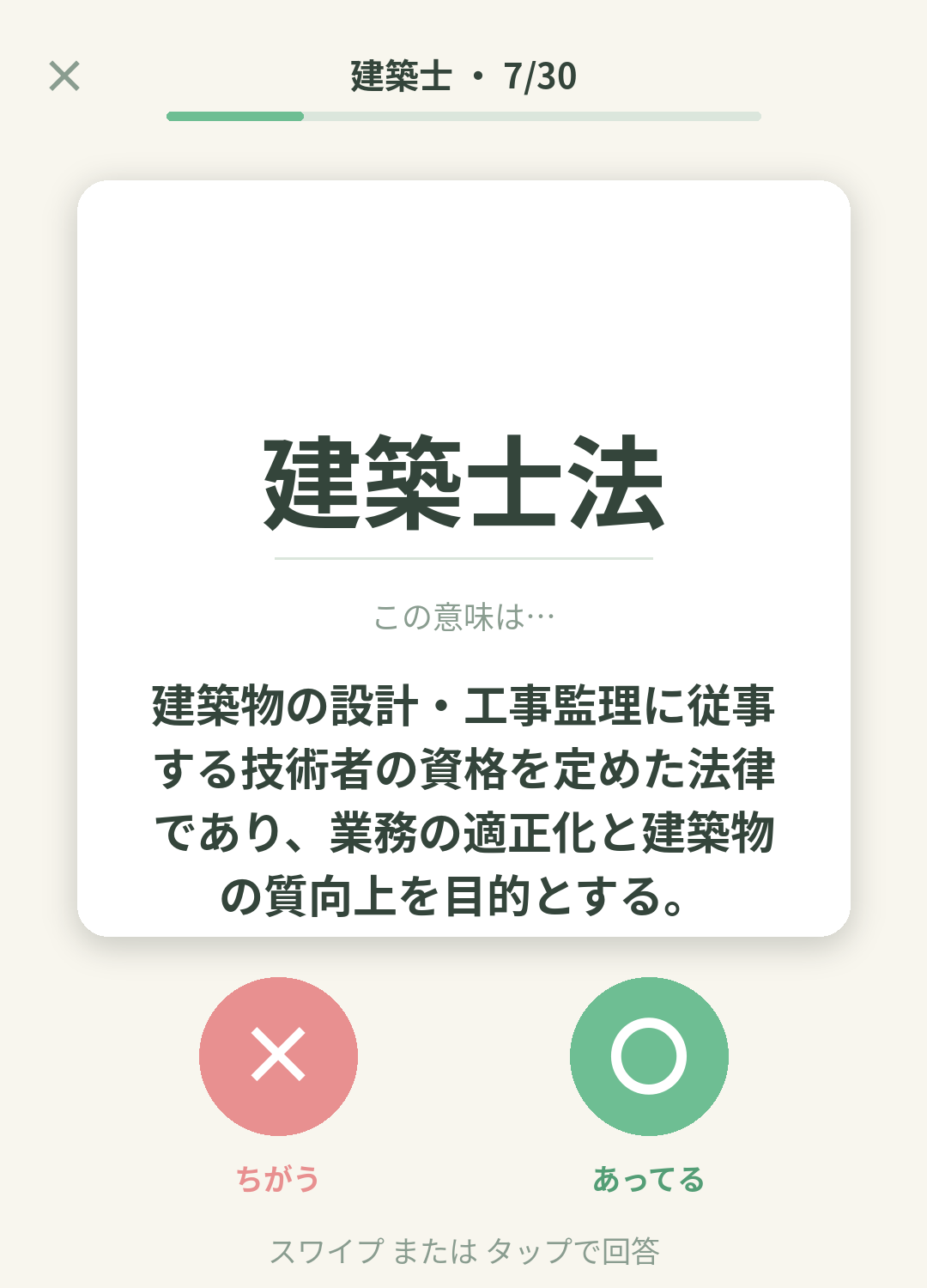 単語なうの建築士カード画面イメージ。用語の意味を〇×で判定する