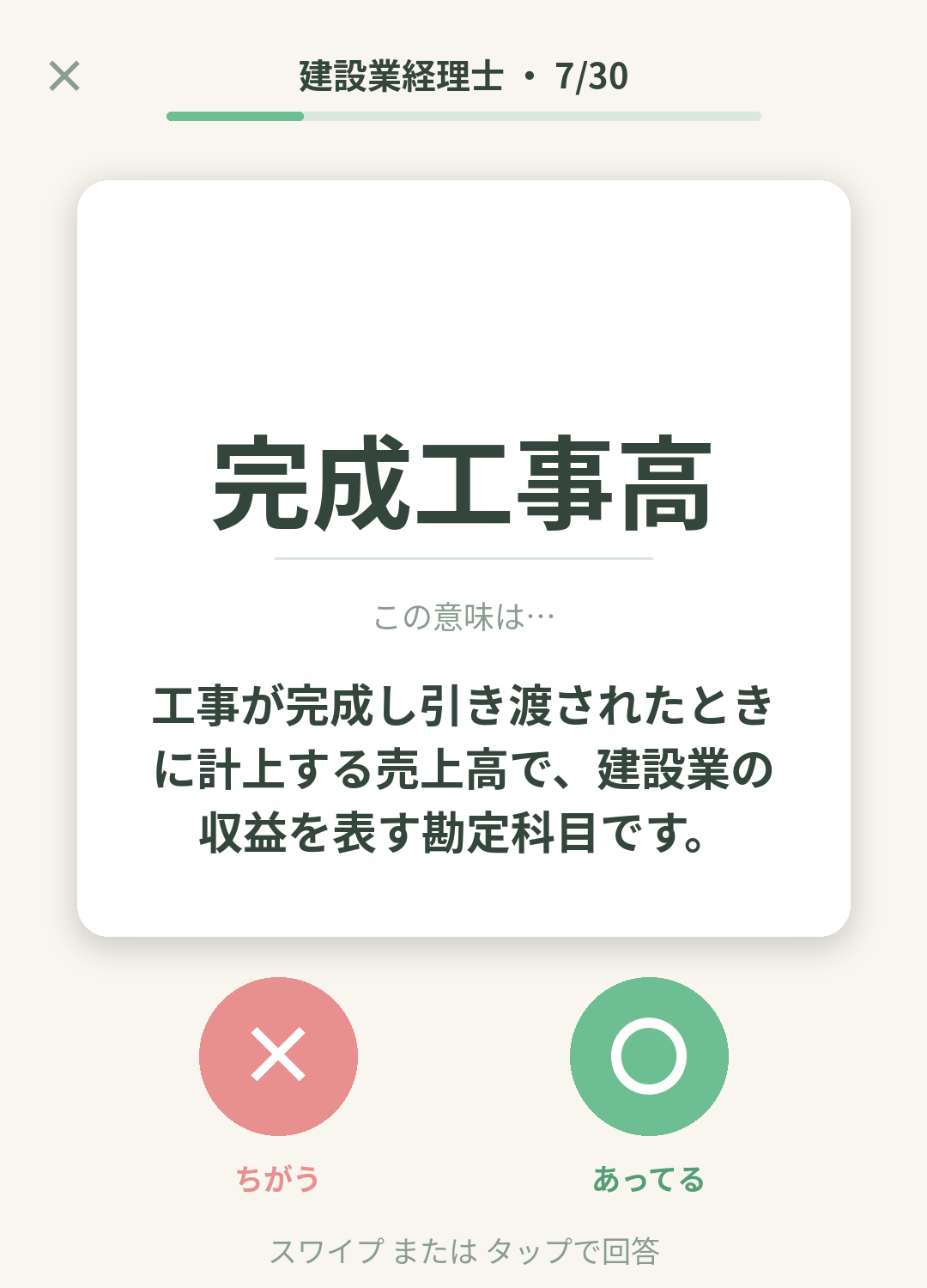 単語なうの建設業経理士カード画面イメージ。用語の意味を〇×で判定する