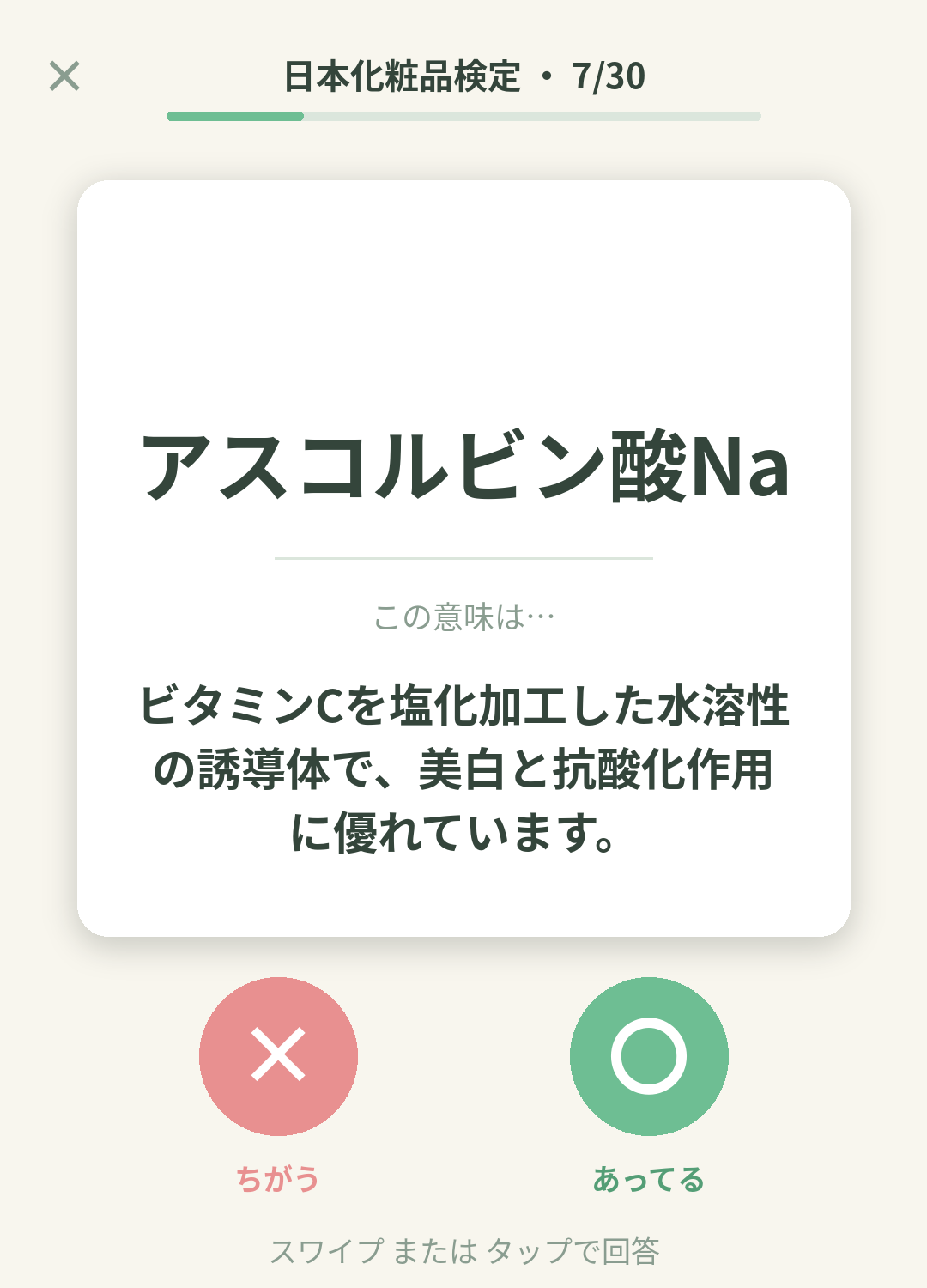 単語なうの日本化粧品検定カード画面イメージ。用語の意味を〇×で判定する
