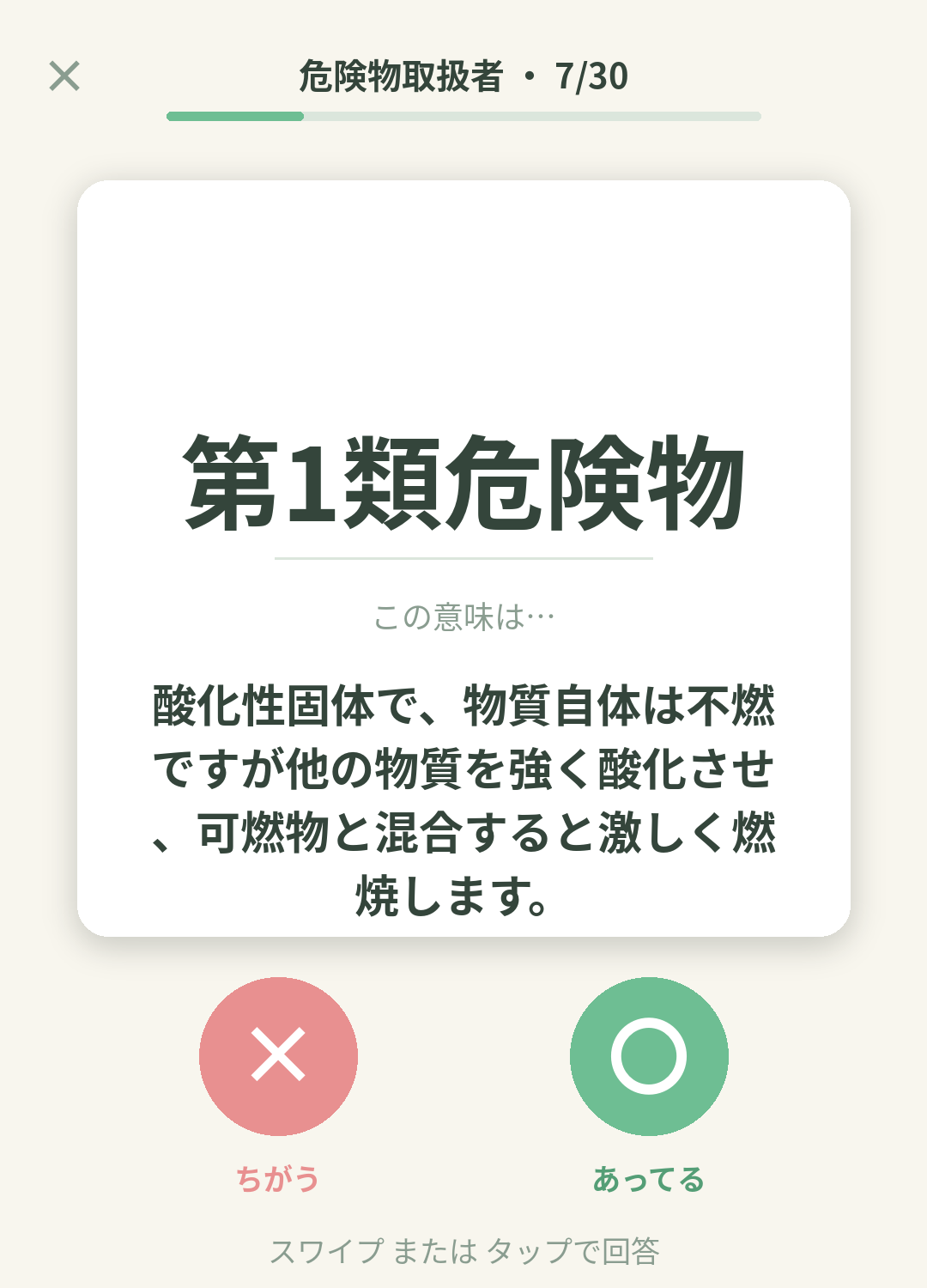 単語なうの危険物取扱者（乙4）カード画面イメージ。用語の意味を〇×で判定する