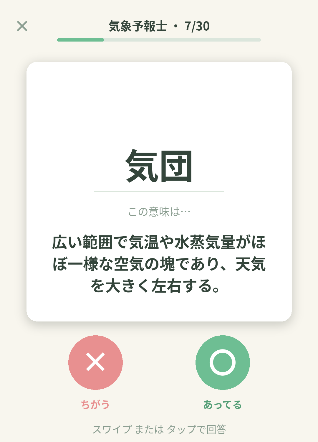 単語なうの気象予報士カード画面イメージ。用語の意味を〇×で判定する