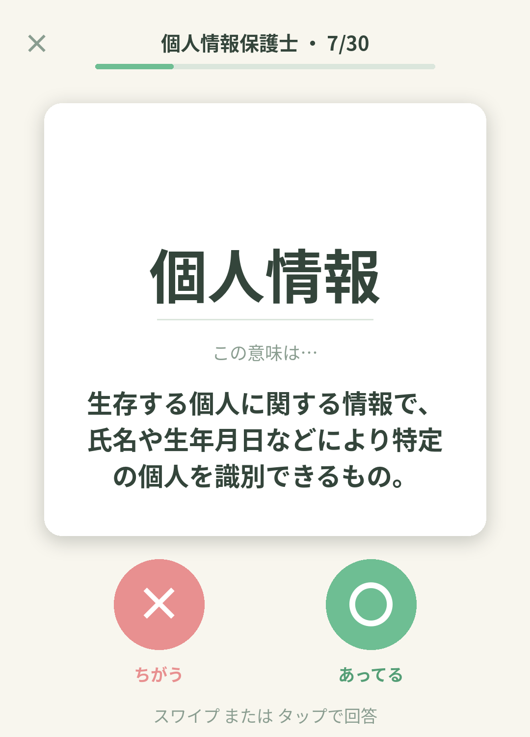 単語なうの個人情報保護士カード画面イメージ。用語の意味を〇×で判定する