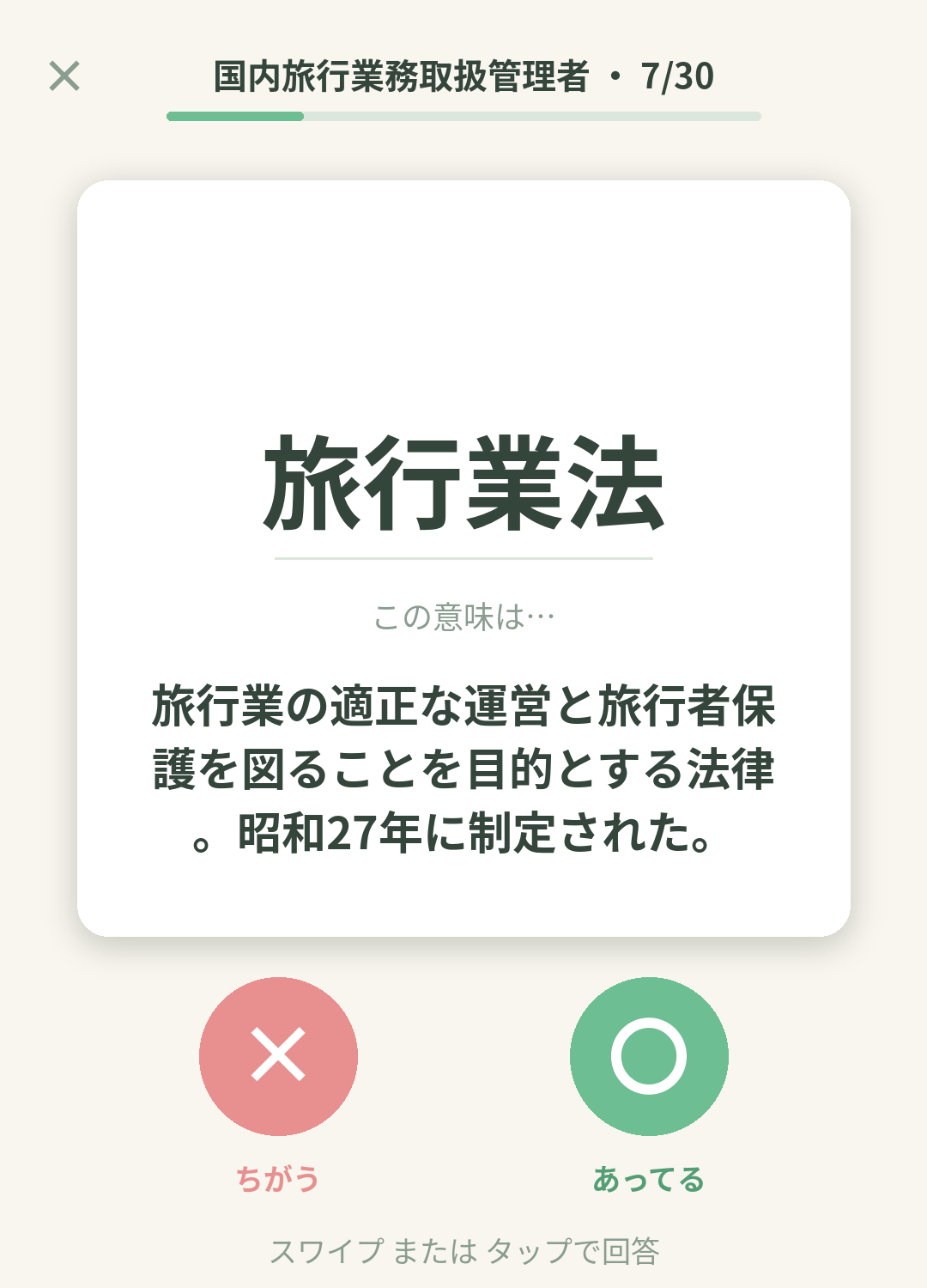 単語なうの国内旅行業務取扱管理者カード画面イメージ。用語の意味を〇×で判定する
