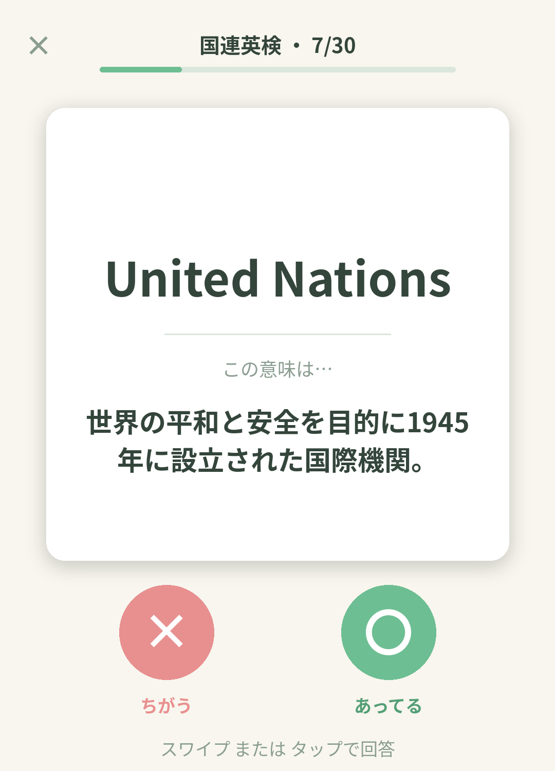 単語なうの国連英検カード画面イメージ。用語の意味を〇×で判定する