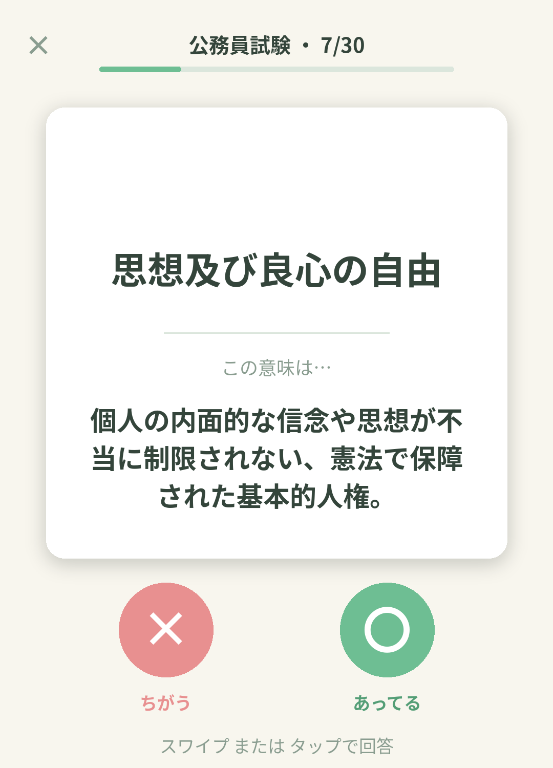 単語なうの公務員試験（教養）カード画面イメージ。用語の意味を〇×で判定する