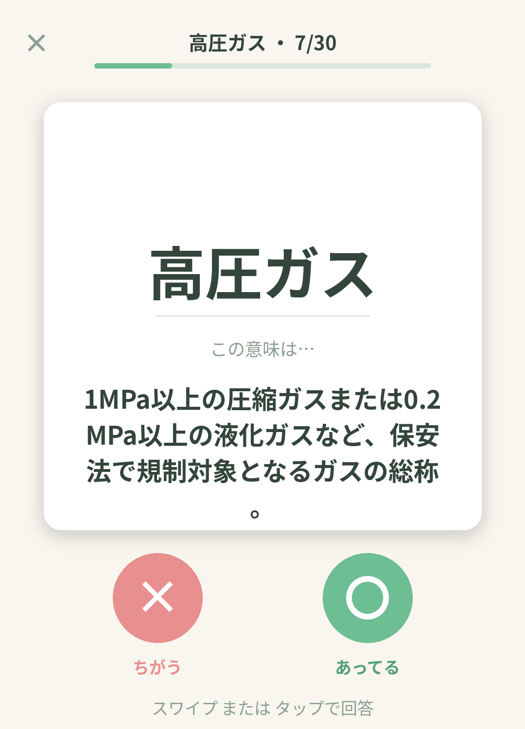 単語なうの高圧ガスカード画面イメージ。用語の意味を〇×で判定する