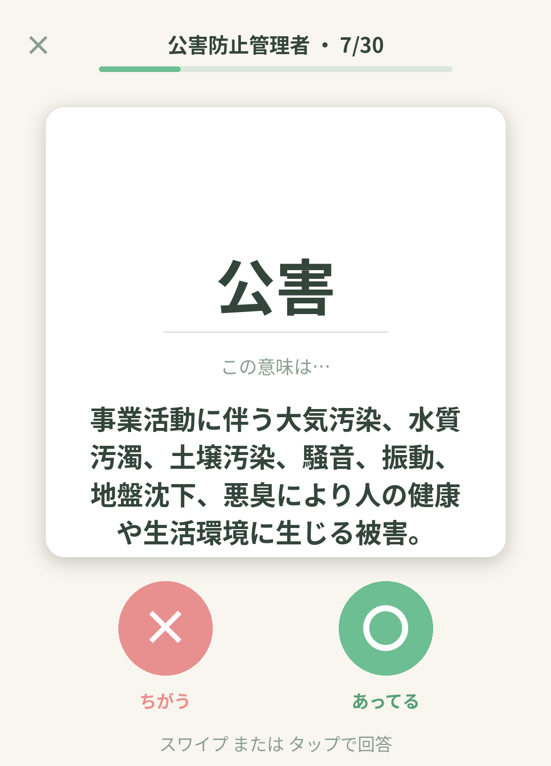単語なうの公害防止管理者カード画面イメージ。用語の意味を〇×で判定する