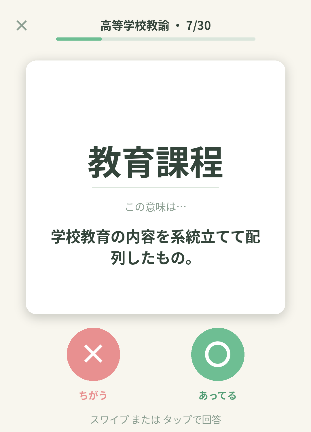 単語なうの高等学校教諭カード画面イメージ。用語の意味を〇×で判定する
