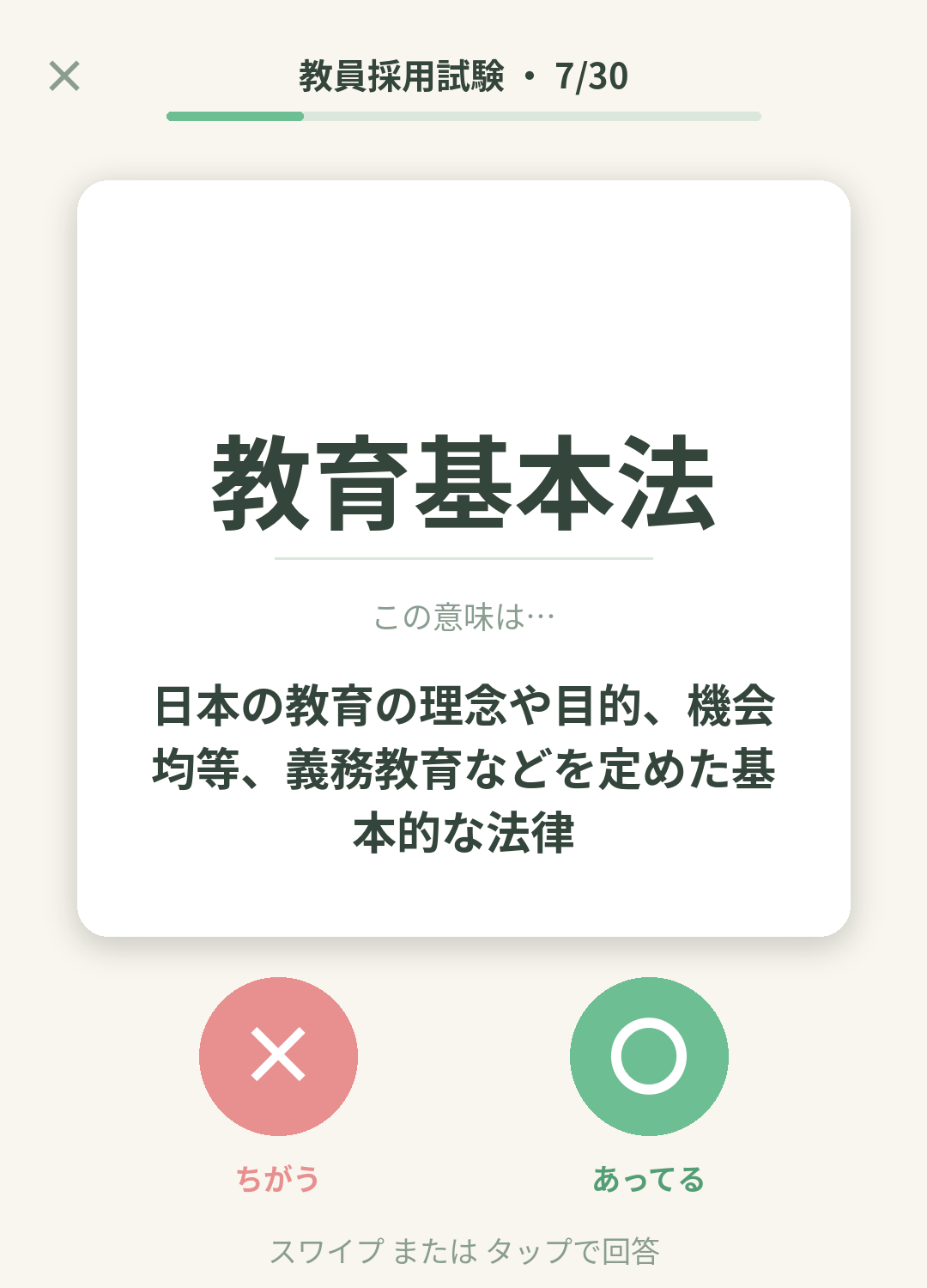 単語なうの教員採用試験カード画面イメージ。用語の意味を〇×で判定する